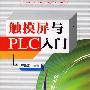《触摸屏与PLC入门》(触摸屏与PLC入门)(严盈富)修订版[PDF]