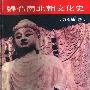 《魏晋南北朝文化史》(万绳楠)扫描版[PDF]