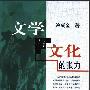 《文学与文化的张力》(冷成金)扫描版[PDF]