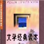 《文学经典读本》(黄鹤)扫描版[PDF]