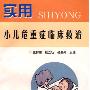 《实用小儿危重症临床救治》扫描版[PDF]