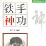 《铁手神功》扫描版[PDF]