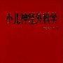 《小儿神经外科学》扫描版[PDF]