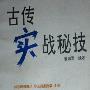 《民间武功宝典：古传实战秘技》扫描版[PDF]