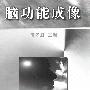 《脑功能成像》扫描版[PDF]