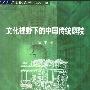《文化视野下的中国传统庭院》(任军)扫描版[PDF]