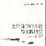《文化诗学的理论与实践研究》(胡金望)扫描版[PDF]