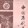《中国历代枭雄》(林野 & 耕耘 & 孟泽)影印版[PDF]