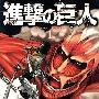 《进击的巨人》(Shingeki no Kyojin)[4卷，19-23连载中][漫画]幻兽之骑士团[压缩包]