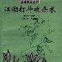 《江湖打斗攻杀术》扫描版[PDF]