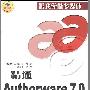 《精通Authorware.7.0》(精通Authorware.7.0)中国科学技术出版社 北京北京希望电子出版社 [PDF]