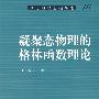 《凝聚态物理的格林函数理论》扫描版[DJVU]