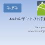 《Android视频教程》(Android Video Course)毕业答辩结束，俺胡汉三又回来了。太多邮件没有回复，抱歉。酝酿酝酿，继续录制视频，敬请期待[DVDRip]