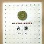 《【家常读书·文学系】沈从文 边城》诗意栖居朗读版[MP3]