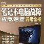 《笔记本电脑故障应急速查万用全书》扫描版[PDF]