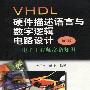 《VHDL硬件描述语言与数字逻辑电路设计》扫描版[PDF]