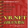 《VB.NET高级开发指南》(Visual Basic.NET Developer's Guide to ASP.NET, XML and ADO.NET)扫描版[PDF]