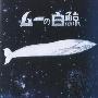 《大白鲸》(MU the White Whale)经典国语配音/日语.26话全[HALFCD]