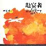 《赴宴者》完整版[MP3]