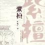 《紫檀》完整版[MP3]