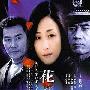 《花非花》完整版[MP3]