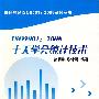 《ISO9001：2008丛书之十天学会统计技术》扫描版[PDF]