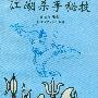 《江湖杀手秘技》扫描版[PDF]