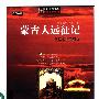 《蒙古人远征记：草原帝国争霸史》(德阿·托隆)插图版[PDF]