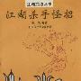 《江湖杀手怪招》扫描版[PDF]