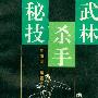 《武林杀手秘技》扫描版[PDF]