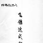 《飞镖速成秘技》扫描版[PDF]