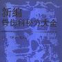 《新编骨伤科秘方大全》扫描版[PDF]