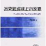 《历史起跑线上的反思：中西古代文明向近代文明转型比较》扫描版[PDF]