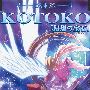 KOTOKO -《幻想の宝石》单曲[MP3]