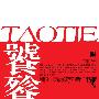《饕餮》完整版[MP3]
