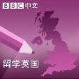 《BBC 留学英国（普通话）》(Study in the UK (Mandarin))周末统一供源请耐心等待[压缩包]