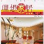 《理想家居 简约之家》(贝思出版有限公司)扫描版[PDF]