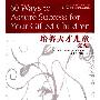 《培养天才儿童60法》((美)杰瑞·克里斯)扫描版[PDF]