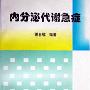 《内分泌代谢急症》扫描版[PDF]
