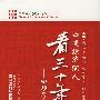 《中国经济50人看三十年：回顾与分析》(吴敬琏等)扫描版[PDF]