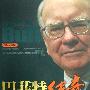 《巴菲特传奇：世界上最伟大的投资者》(常桦)扫描版[PDF]