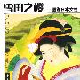 《雪国之樱：图说日本女性》(池雨花)扫描版[PDF]