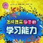《怎样提高孩子的学习能力》(万小遥)扫描版[PDF]