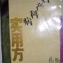 《妇产科病实用方》扫描版[PDF]