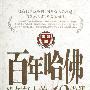 《百年哈佛给年轻人的12堂课》(叶枫)扫描版[PDF]