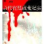 《历代宫廷政变纪实》(周强)影印版[PDF]