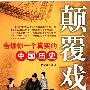 《颠覆戏说：告诉你一个真实的中国历史》(贾东营)影印版[PDF]