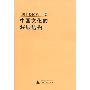 《中国文化的深层结构》(孙隆基)扫描版[PDF]