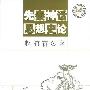 《先秦神话思想史论》(赵沛霖)扫描版[PDF]