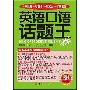 《英语口语话题王-初级》mp3[光盘镜像]